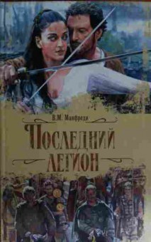 Книга Манфреди В.М. Последний легион, 11-15391, Баград.рф